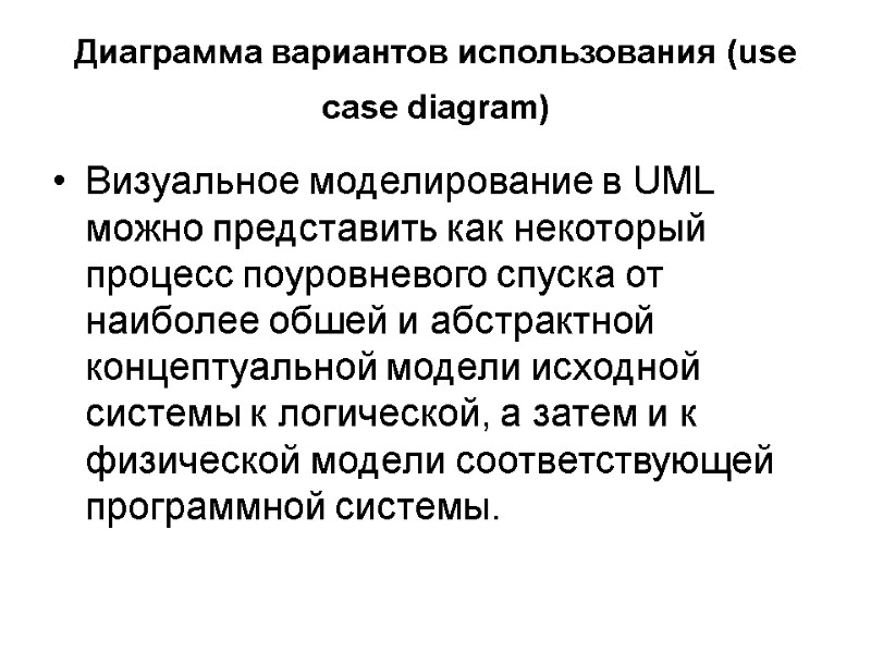 Диаграмма вариантов использования (use case diagram)  Визуальное моделирование в UML можно представить как